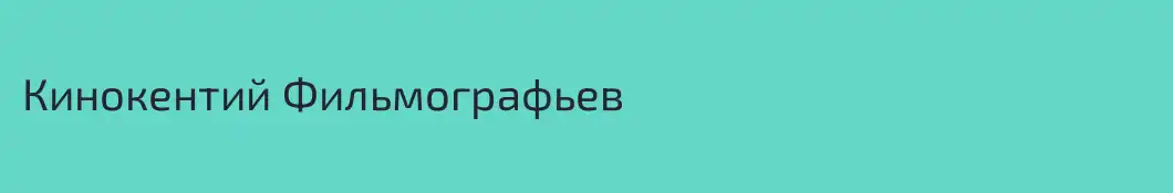 Кинокентий Фильмографьев